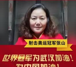 射擊奧運(yùn)冠軍張山為奮戰(zhàn)在疫情一線的守護(hù)人加油！