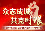 “眾志成城 共克時(shí)艱”山東抗擊疫情公益廣告展播?：企業(yè)復(fù)工疫情防控指南