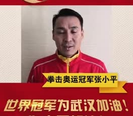 拳擊奧運(yùn)冠軍張小平為奮戰(zhàn)在疫情一線的守護(hù)人加油！