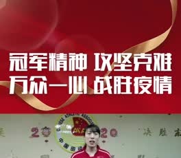 標(biāo)槍世界冠軍呂會(huì)會(huì)為奮戰(zhàn)在疫情一線的守護(hù)人加油！
