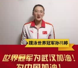 蹼泳世界冠軍孫祎婷為奮戰(zhàn)在疫情一線的守護人加油！