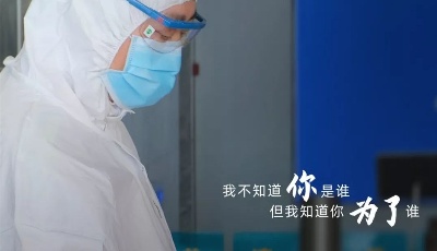 “眾志成城 共克時艱”山東抗疫公益廣告展播⑦：我不知道你是誰，但我知道你為了誰