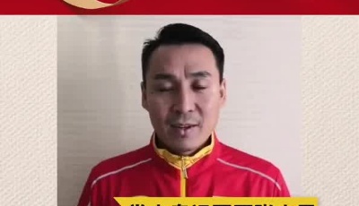 拳擊奧運冠軍張小平為奮戰(zhàn)在疫情一線的守護人加油！