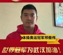 體操奧運(yùn)冠軍邢傲偉為奮戰(zhàn)在疫情一線的守護(hù)人加油！