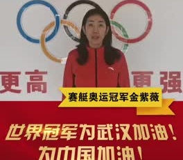 賽艇奧運(yùn)冠軍金紫薇為奮戰(zhàn)在疫情一線的守護(hù)人加油！