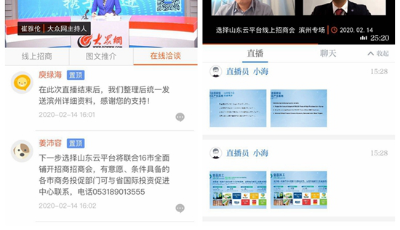 聚集資源、定向邀約、在線洽談…… 山東這個“云招商”平臺成全國樣板