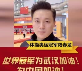 體操奧運(yùn)冠軍陸春龍為奮戰(zhàn)在疫情一線的守護(hù)人加油！