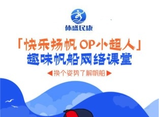 青島打造青少年帆船知識動畫片 趣味帆船課堂優酷上線