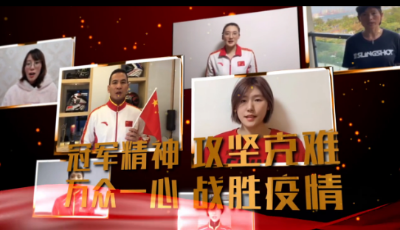 張娟娟、傅園慧、葉詩文......62位世界冠軍接力喊話:武漢加油！