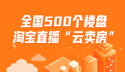淘寶經(jīng)濟(jì)暖報(bào)：500樓盤(pán)直播云賣(mài)房“云工作”成常態(tài)