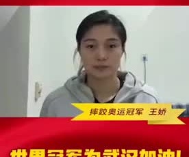 摔跤奧運冠軍王嬌為奮戰(zhàn)在疫情一線的守護人加油！