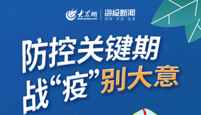 防控關鍵期！戰“疫”別大意