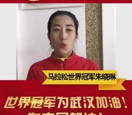 馬拉松世界冠軍朱曉琳為奮戰(zhàn)在疫情一線的守護人加油！
