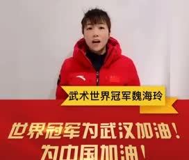 武術(shù)世界冠軍魏海玲為奮戰(zhàn)在疫情一線的守護(hù)人加油！