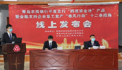 青島農商銀行落地首筆“跨境資金池”業務