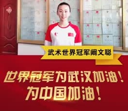 武術(shù)世界冠軍闞文聰為奮戰(zhàn)在疫情一線的守護(hù)人加油！