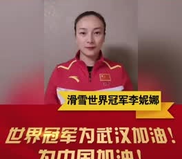 滑雪世界冠軍李妮娜為奮戰(zhàn)在疫情一線的守護(hù)人加油！
