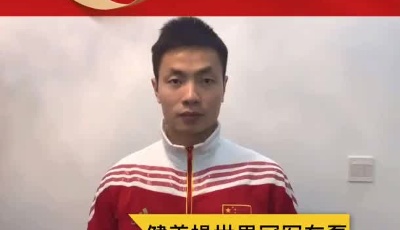 健美操世界冠軍車?yán)跒閵^戰(zhàn)在疫情一線的守護(hù)人加油！