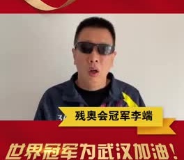 殘奧會(huì)冠軍李端為奮戰(zhàn)在疫情一線的守護(hù)人加油！