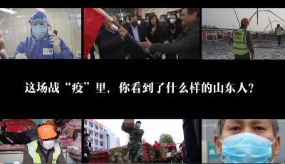這場(chǎng)戰(zhàn)“疫”，你看到了什么樣的山東人？