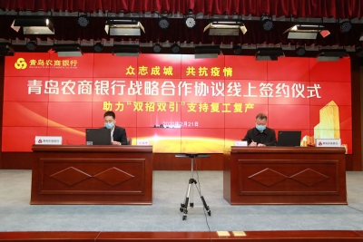 青岛农商银行与四家企业线上签约