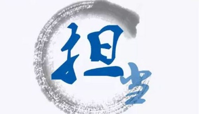 比困難多的是辦法，比辦法見功力的是擔當！