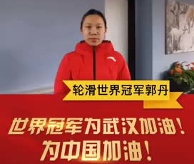輪滑世界冠軍郭丹為奮戰(zhàn)在疫情一線的守護(hù)人加油！