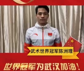 武術(shù)世界冠軍陳洲理為奮戰(zhàn)在疫情一線的守護(hù)人加油！