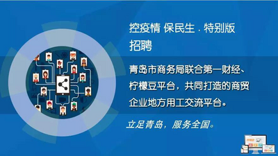 解决用工困难 青岛“商贸用工撮合平台”上线广受关注