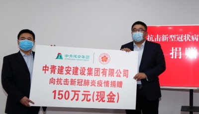 中青建安再捐150萬用于采購醫(yī)用急需物資