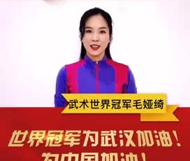 武術(shù)世界冠軍毛婭綺為奮戰(zhàn)在疫情一線的守護(hù)人加油！