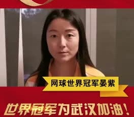 網(wǎng)球世界冠軍晏紫為奮戰(zhàn)在疫情一線的守護(hù)人加油！