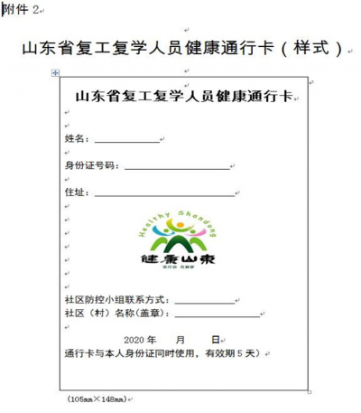 山东启用复工复学人员健康通行卡，有效期5天