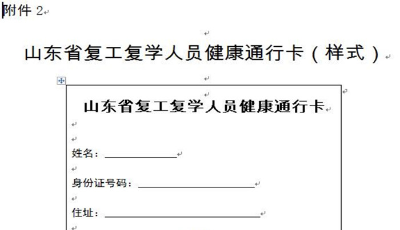山东启用复工复学人员健康通行卡，有效期5天
