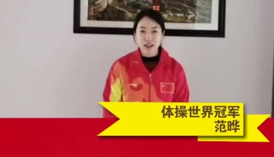 體操世界冠軍范曄為奮戰(zhàn)在疫情一線的守護人加油！
