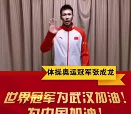 體操奧運(yùn)冠軍張成龍為奮戰(zhàn)在疫情一線的守護(hù)人加油！