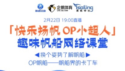 青島攜手知名體育直播平臺 停課不停學做帆船運動“小超人”  《快樂揚帆OP小超人》趣味帆船網絡課堂上線