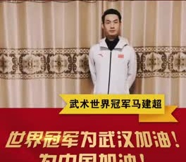 武術(shù)世界冠軍馬建超為奮戰(zhàn)在疫情一線的守護(hù)人加油！