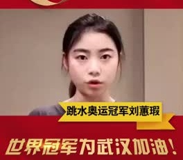 跳水奧運(yùn)冠軍劉蕙瑕為奮戰(zhàn)在疫情一線的守護(hù)人加油！