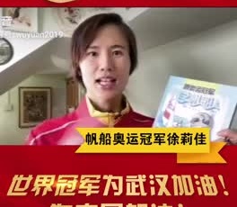 帆船奧運(yùn)冠軍徐莉佳為奮戰(zhàn)疫情一線的守護(hù)人加油！