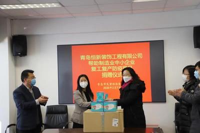 恒新装饰为民企复工捐赠10万元防疫用品
