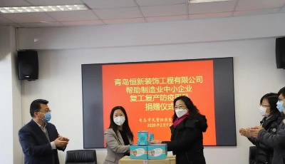 恒新裝飾為民企復工捐贈10萬元防疫用品