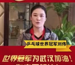乒乓球世界冠軍劉偉為奮戰(zhàn)在疫情一線的守護(hù)人加油！