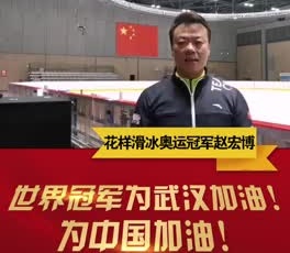 花樣滑冰奧運冠軍趙宏博為奮戰(zhàn)在疫情一線的守護人加油！