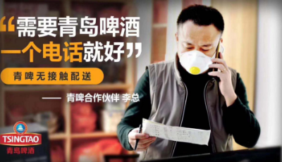 青島啤酒“無(wú)接觸配送”贏得消費(fèi)者稱(chēng)贊