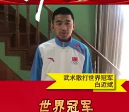 散打世界冠軍白近斌為奮戰(zhàn)在疫情一線的守護人加油！