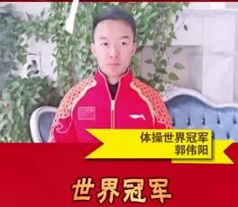 體操奧運冠軍郭偉陽為奮戰(zhàn)在疫情一線的守護人加油！