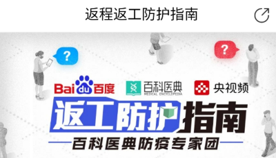 百度與央視頻聯(lián)合發(fā)布《百科醫(yī)典返工防護(hù)指南》 返工你準(zhǔn)備好了嗎？