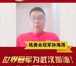 殘奧會(huì)冠軍孫海濤為奮戰(zhàn)在疫情一線的守護(hù)人加油！