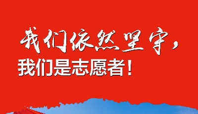 “眾志成城 共克時艱”山東抗擊疫情公益廣告展播?：我們依然堅守
